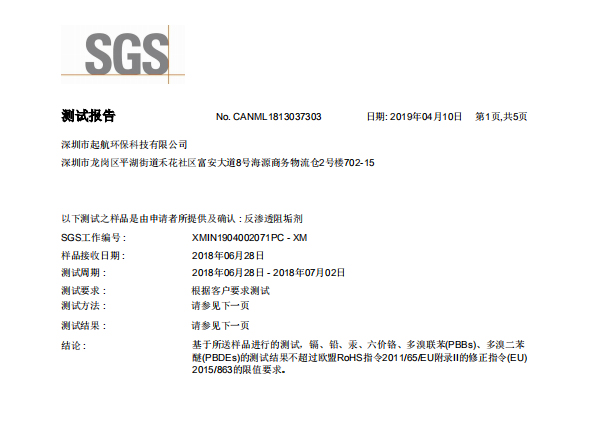 深圳起航環保-SGS阻垢劑檢測報告